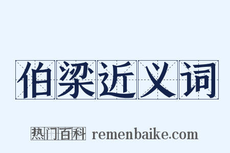 伯梁近义词是什么意思的图片